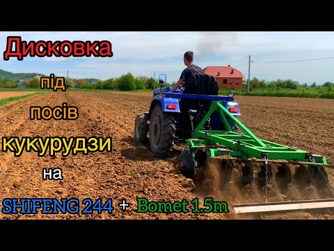 Видео: РОБОТА ДИСКОВОЮ БОРОНОЮ BOMET 1.5m на SHIFENG 244.