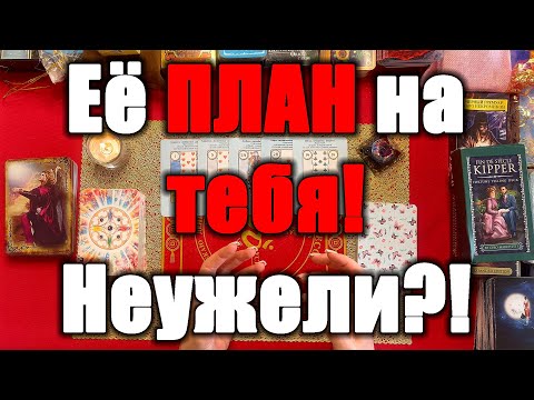 Видео: Её план на тебя! Неужели?! [Истина ТаРО для мужчин]