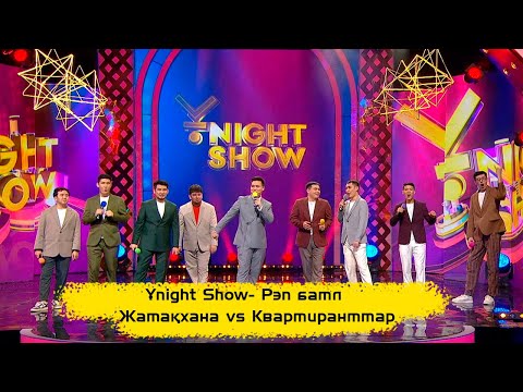 Видео: ҰNight Show – Рэп батл  | Жатақханада тұратындар vs Квартиранттар