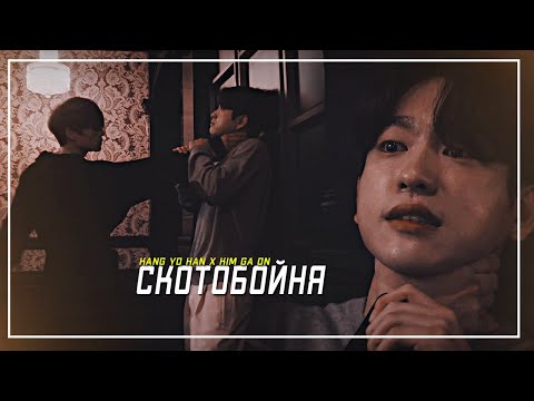 Видео: [BL] Kang Yo Han ✘ Kim Ga On ► скотобойня. [ Дьявольский судья / The Devil Judge; +6EP ]