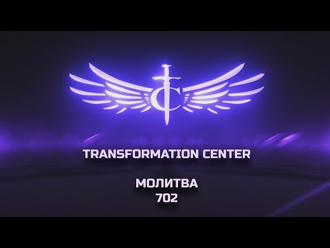 Видео: Transformation Center Молитва 702