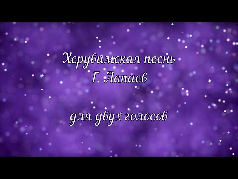 Видео: Херувимская песнь Г. Лапаев.