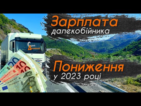 Видео: ЗАРПЛАТА далекобійника - ПОНИЖЕННЯ в 2023 році