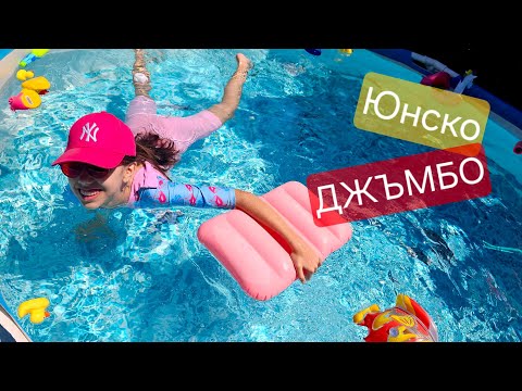 Видео: ЮНСКО Джъмбо - 🩱 ВАКАНЦИЯ, УРА! Купувам си надувки 🥳