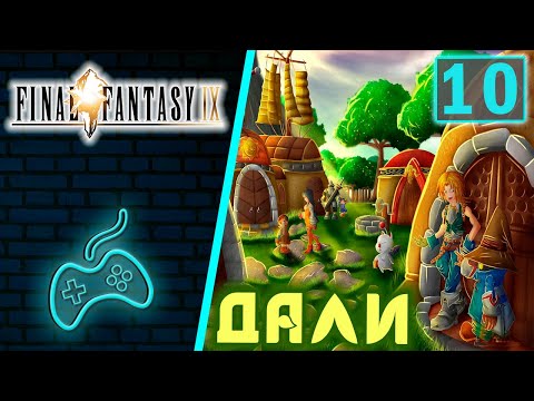 Видео: Final Fantasy IX - Прохождение. Часть 10: Деревня Дали