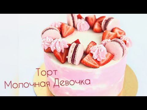 Видео: Пошаговый рецепт торта МОЛОЧНАЯ ДЕВОЧКА