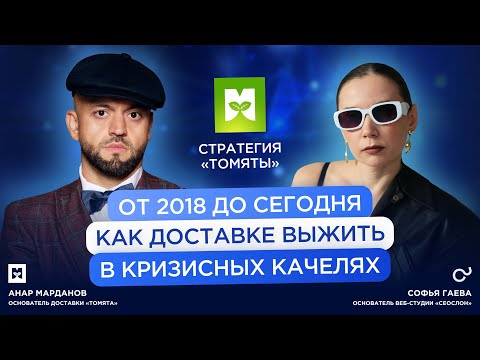 Видео: От 2018 до сегодня: как доставке выжить в кризисных качелях — стратегия “Томяты”