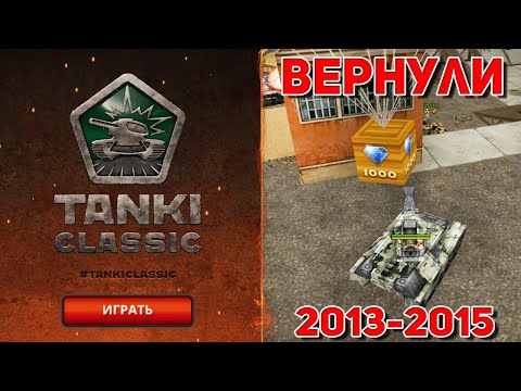 Видео: СТАРЫЕ ТАНКИ ОНЛАЙН ВЕРНУЛИ !!! TANKI CLASSIC 2013 - 2015 ГОДА