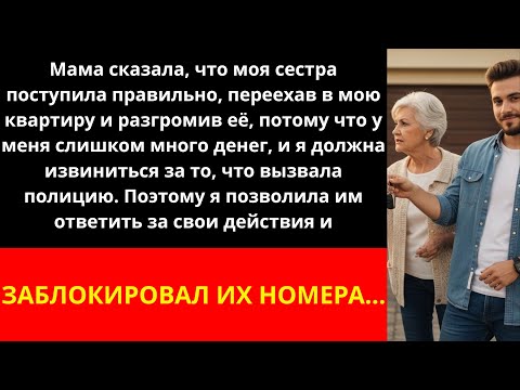 Видео: Мама сказала, что моя сестра поступила правильно, переехав в мою квартиру, потому что у меня слишком