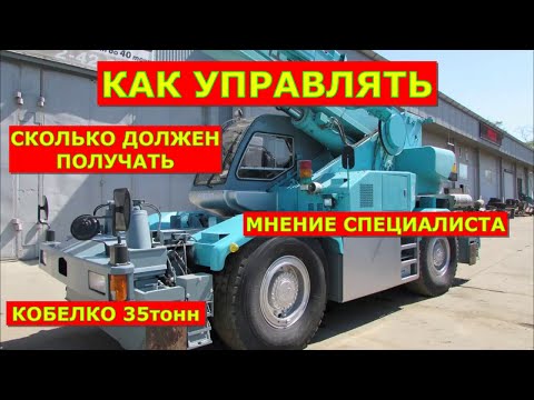 Видео: Инструкция по управлению КОБЕЛКО RK 350/ СКОЛЬКО ПОЛУЧАЮТ В ПРИМОРЬЕ.