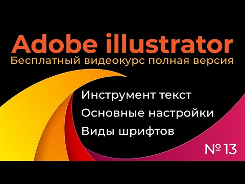 Видео: Adobe Illustrator Полный курс №13 Инструмент текст Основные настройки Виды шрифтов