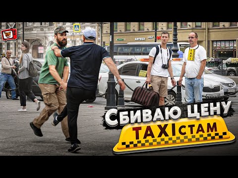 Видео: ПЛАТИ или УХОДИ! ПИТЕРСКАЯ ОПГ ТАКСИСТОВ на прибыльных местаХ? СМОЖЕТ ЛИ простой МУЖИК ТАКСОВАТЬ?