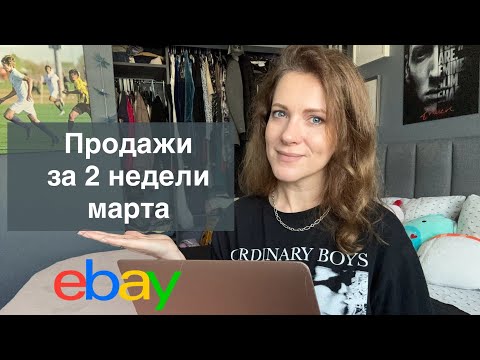 Видео: Продажи секонд хенда за две недели марта в Америке. Poshmark Ebay Mercari Vinted