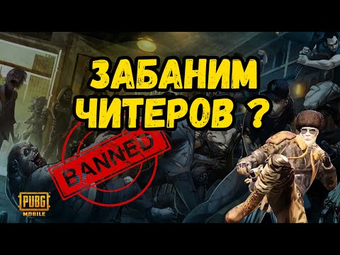 Видео: ЗАБАНИМ ЧИТЕРОВ | PUBG MOBILE