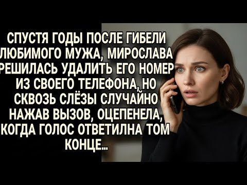 Видео: Спустя годы Мирослава решила удалить номер мужа, но случайный звонок… и голос ответил...