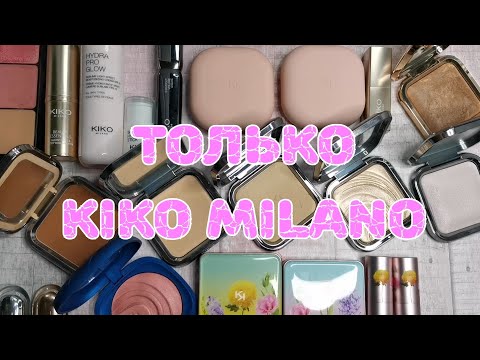 Видео: ❤️❤️❤️ Вся моя косметика от KIKO MILANO