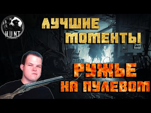 Видео: РУЖЬЕ НА ПУЛЕВОМ! | НИТРО ДЛЯ БЕДНЫХ! | Лучшие Моменты Хант Шоудаун | Best Moments Hunt Showdown