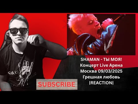 Видео: SHAMAN - ТЫ МОЯ! Концерт Live Арена Москва 09/03/2025-Грешная любовь|REACTION|