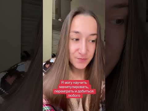 Видео: Манипуляции другим