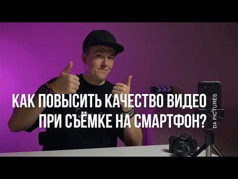 Видео: КАК ПОВЫСИТЬ КАЧЕСТВО ВИДЕО ПРИ СЪЁМКЕ НА СМАРТФОН? КАК СНИМАТЬ ВИДЕО НА ТЕЛЕФОН КАЧЕСТВЕННО?