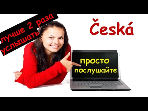 Видео: 🟢 Лучше два раза услышать! Лучшая подборка чешских фраз на каждый день