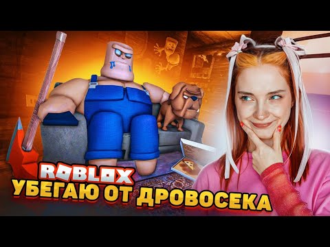 Видео: ПОБЕГ от ДРОВОСЕКА в РОБЛОКСЕ ► ROBLOX тилькаплей