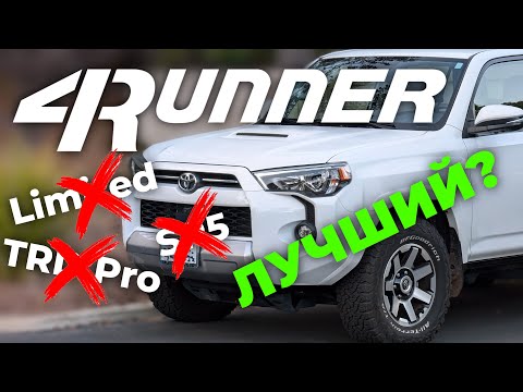 Видео: Лучший 4Runner для внедорожья