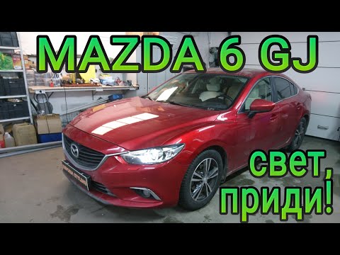 Видео: MAZDA 6 GJ свет, приди!