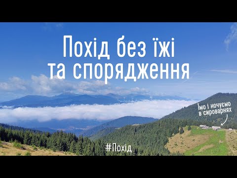 Видео: Йдемо в похід без їжі та спорядження. Їмо і ночуємо в сироварнях. Гуцульські сирні плаї