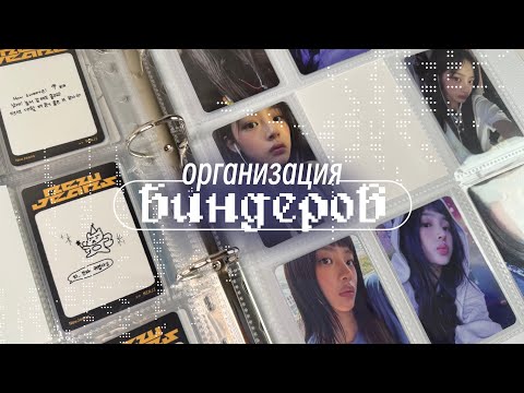 Видео: возвращаемся к бывшему.. формату кпоп биндера на девять ячеек 🧿