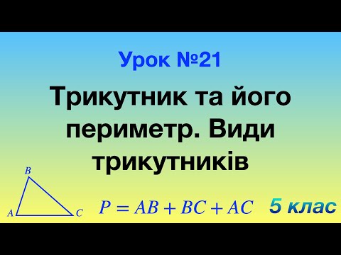 Видео: 21. Трикутник та його периметр. Види трикутників.