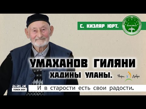 Видео: В гостях у Умаханова Гиляния сына Хадия