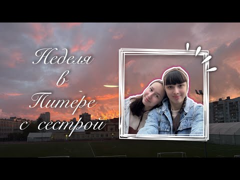 Видео: VLOG: Впервые едим с сестрой в Санкт- Петербург🥳!