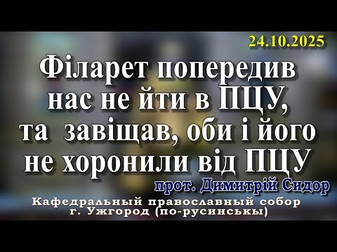 Видео: Філарет попередив нас не йти в ПЦУ, та  завіщав, оби і його не хоронили від ПЦУ. 24.10.2025