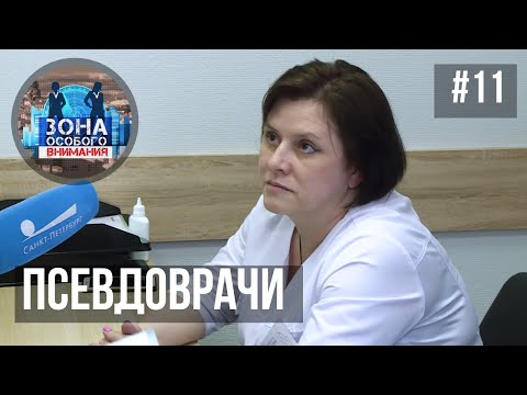 Видео: Зона особого внимания. Псевдоврачи. #11