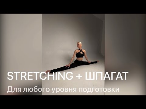 Видео: Растяжка общая + продольный и поперечный шпагат.