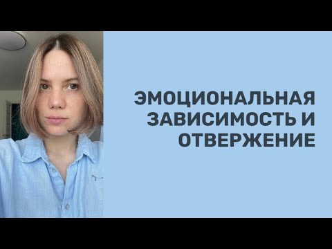 Видео: ТРАВМА ОТВЕРЖЕНИЯ. ЭМОЦИОНАЛЬНАЯ ЗАВИСИМОСТЬ. ВЗГЛЯД СХЕМАТЕРАПИИ