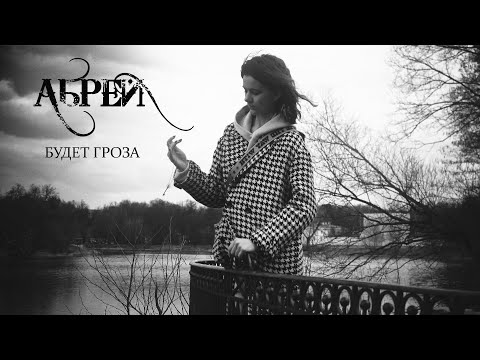 Видео: АБРЕЙ - Будет гроза (клип) (НОВОЕ!)