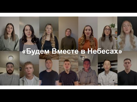 Видео: «Будем Вместе в Небесах» Группа Виртуальный Хор - В память нашего друга и брата Рувима Стукова