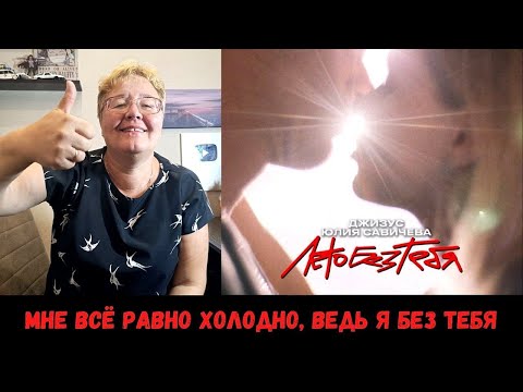 Видео: РЕАКЦИЯ МАМЫ НА [Джизус, Юлия Савичева – Лето без тебя] КЛИП