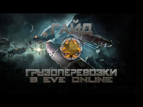 Видео: Грузоперевозки в EVE Online  [EVE Online] от Vladimir YUrkovskij