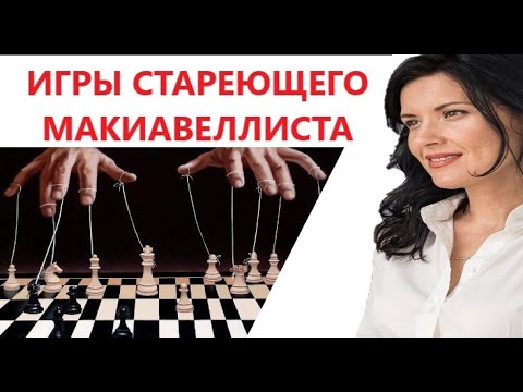 Видео: КАК ВЕДЕТ СЕБЯ МАКИАВЕЛЛИСТ В СТАРОСТИ/ ТЕМНАЯ ТРИАДА