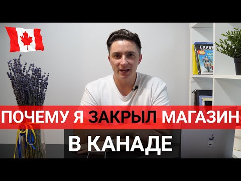 Видео: Почему Я Закрыл Магазин в Канаде