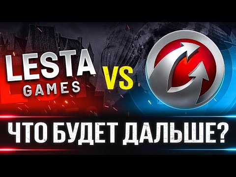 Видео: ЧТО БУДЕТ С ТАНКАМИ В БУДУЩЕМ? 🐙 LESTA vs WARGAMING (+ ИНТЕРВЬЮ)