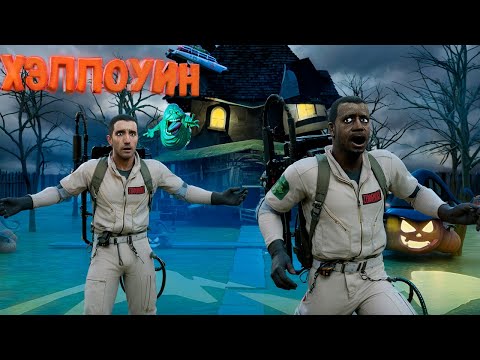 Видео: ОХОТНИКИ НА ПРИВИДЕНИЙ! ХЭЛЛОУИН В ГАРРИС МОДЕ!