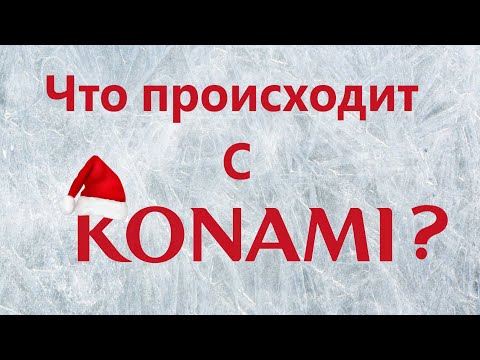 Видео: Что происходит с KONAMI?