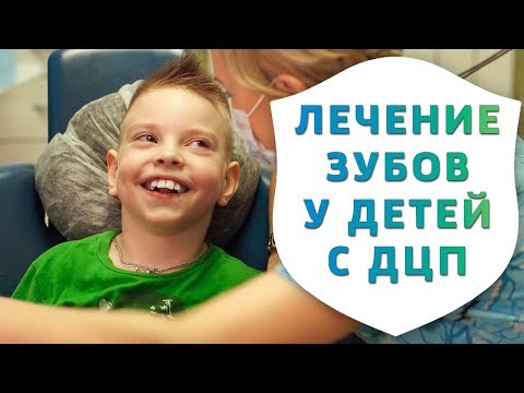 Видео: Как лечить зубы у детей с ДЦП | Лечение кариеса у ребенка с ДЦП | Дентал ТВ