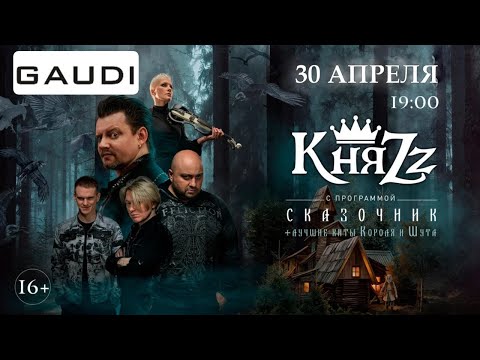 Видео: КняZz в Кирове (30.04.2021г. GAUDI)