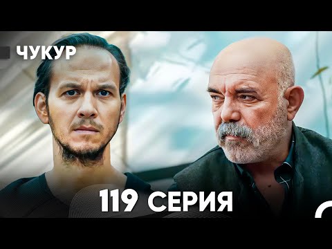 Видео: Чукур 119 Серия (русский дубляж) FULL HD