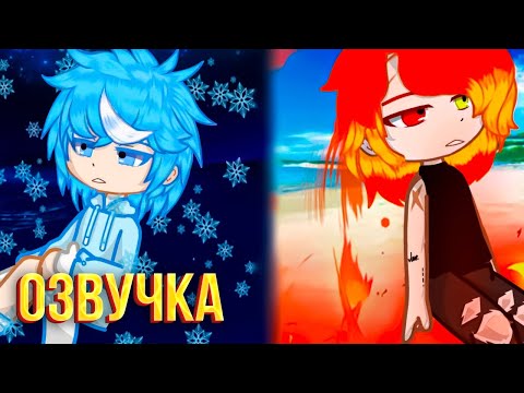 Видео: 🔮ОЗВУЧКА ❤️‍🔥ЯОЙ❤️‍🔥 мини фильм🧊Я РАСТАЮ ЕСЛИ БУДУ С ТОБОЙ🔥1 СЕРИЯ [gacha life/гача лайф]